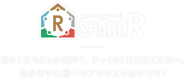 仙台で民泊・シェアハウスをお探しなら「SPACE R（スペースアール）」 | 明るく広々とした室内で、ゆっくりとお寛ぎください。仙台市中心部へのアクセスも良好です！